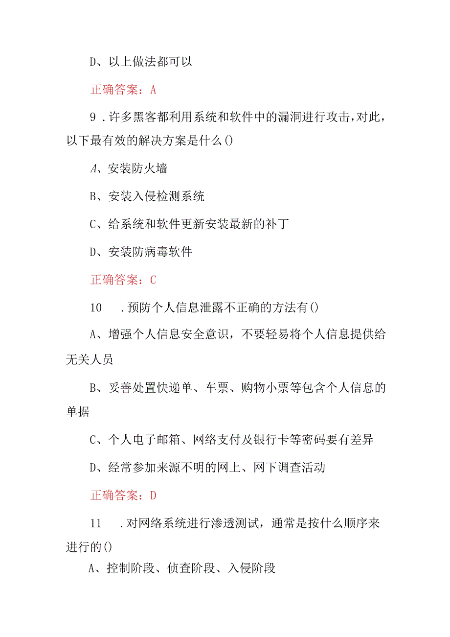 2023-2024年“网络安全及信息安全”管理员维护防盗知识考试题库与答案.docx_第1页