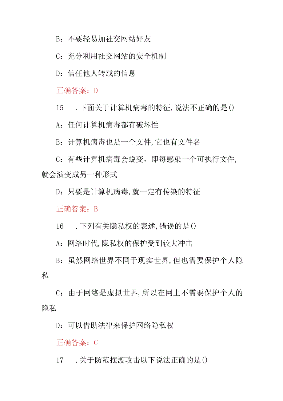 2023-2024年“网络安全及信息安全”管理员维护防盗知识考试题库与答案.docx_第3页