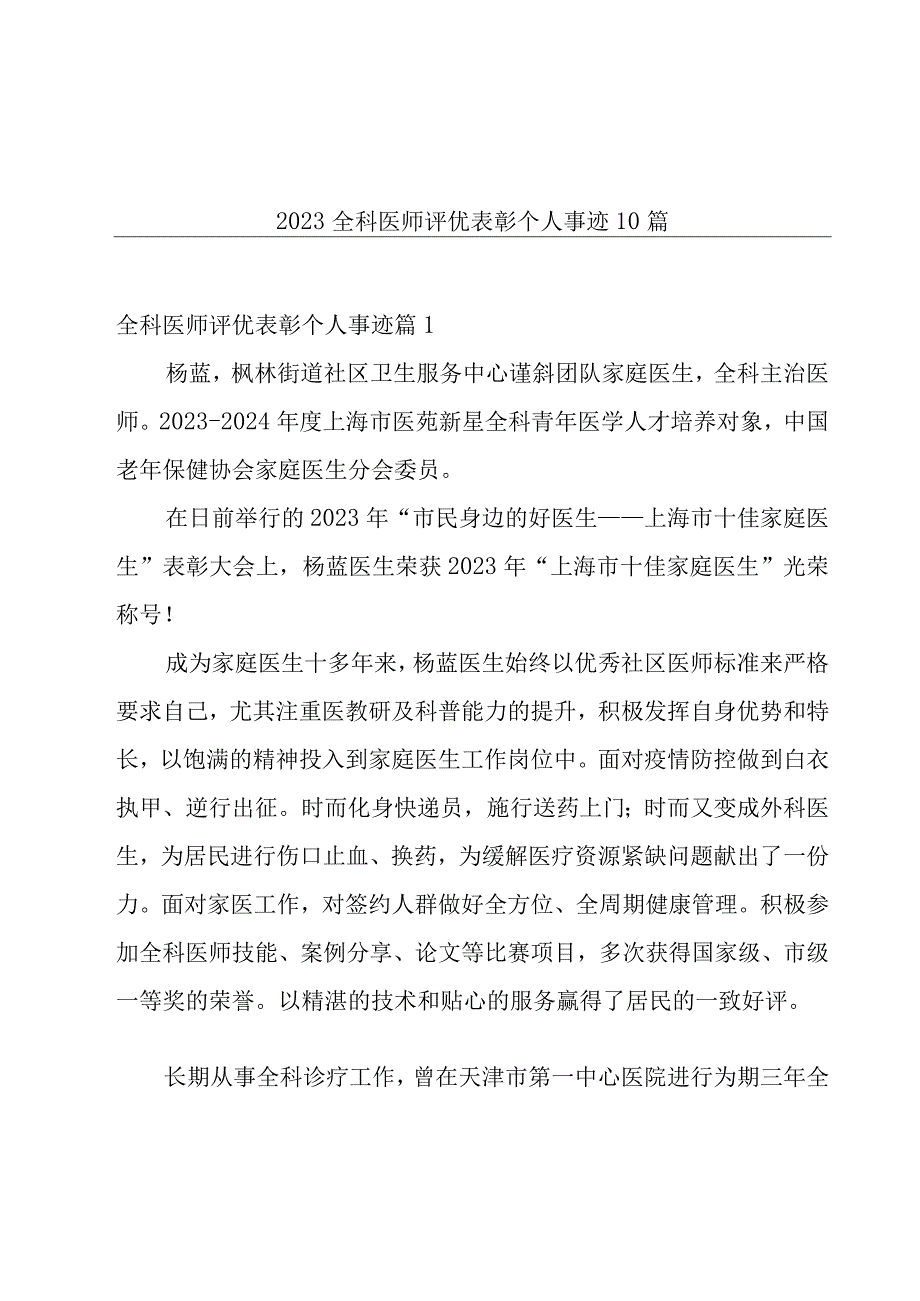 2023全科医师评优表彰个人事迹10篇.docx_第1页