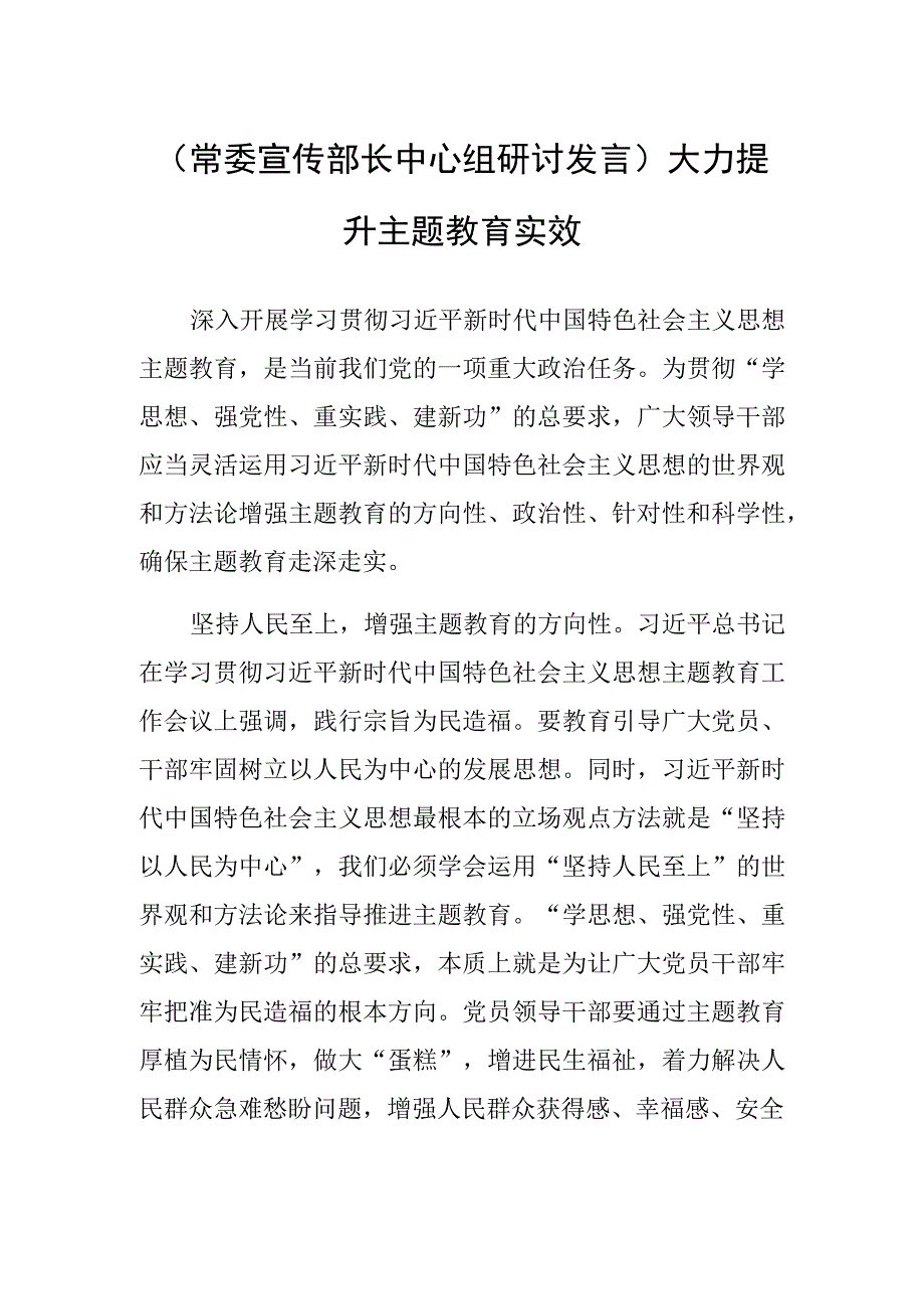 (常委宣传部长中心组研讨发言)大力提升主题教育实效.docx_第1页