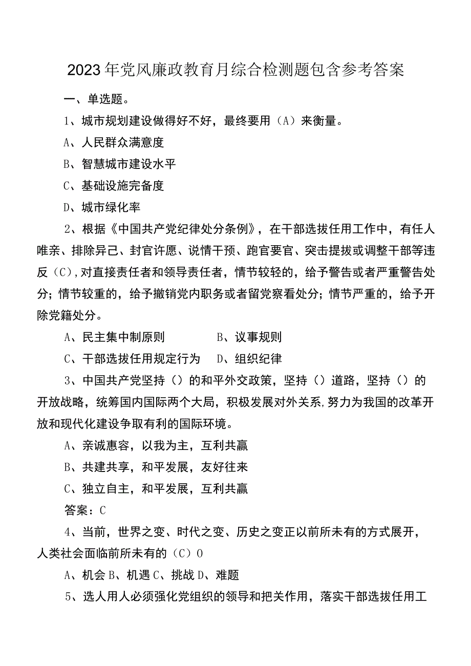 2022年党风廉政教育月综合检测题包含参考答案.docx_第1页