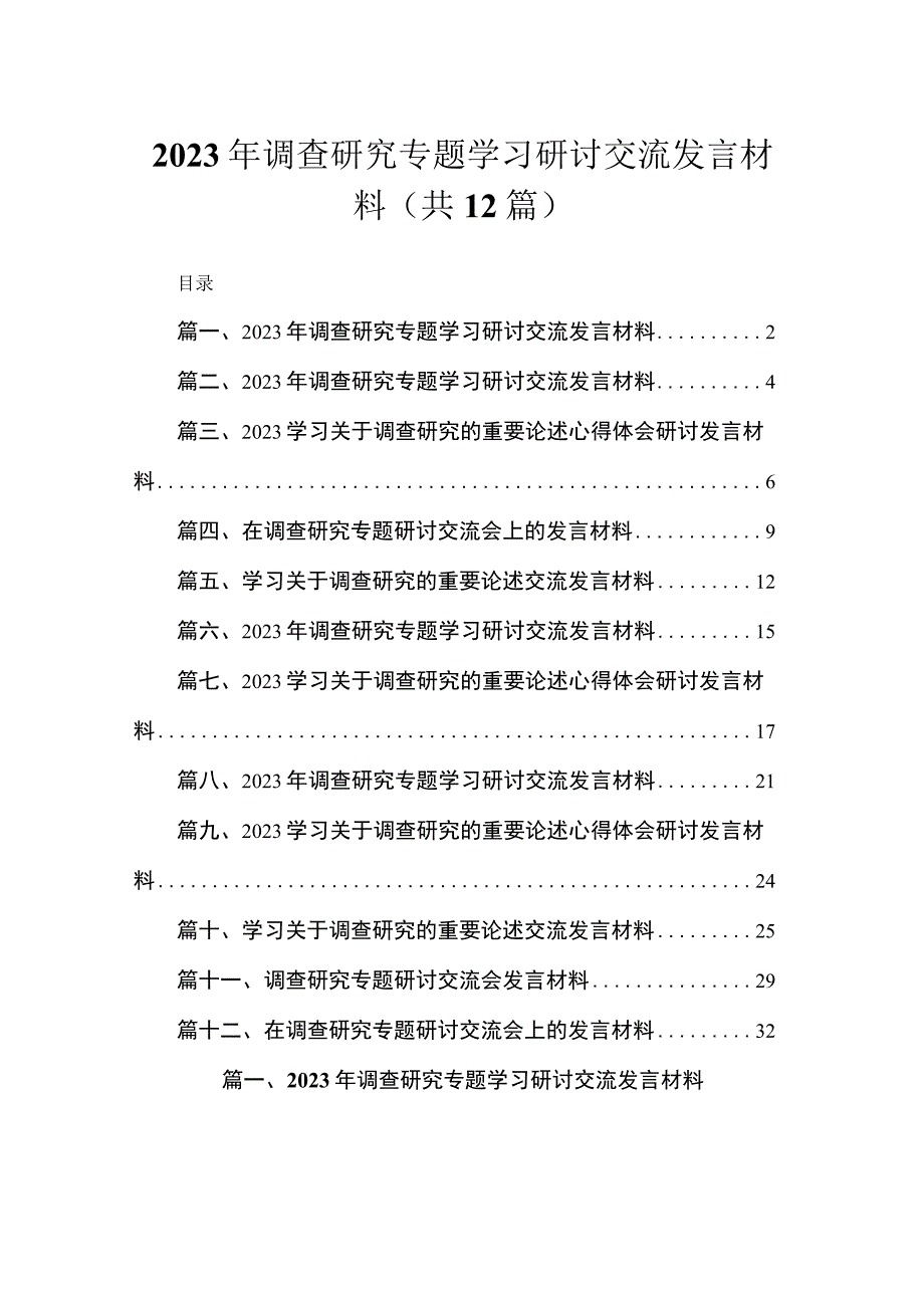 (12篇)2023年调查研究专题学习研讨交流发言材料参考范文.docx_第1页