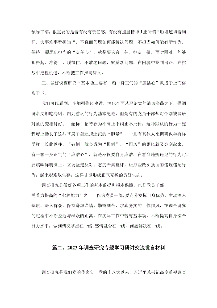 (12篇)2023年调查研究专题学习研讨交流发言材料参考范文.docx_第3页