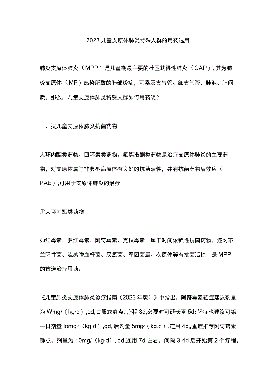 2023儿童支原体肺炎特殊人群的用药选用.docx_第1页