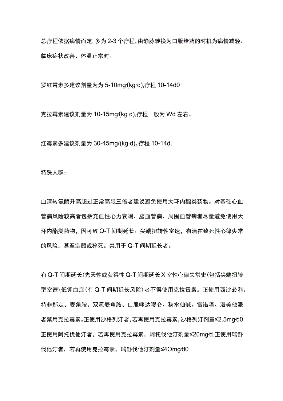 2023儿童支原体肺炎特殊人群的用药选用.docx_第2页