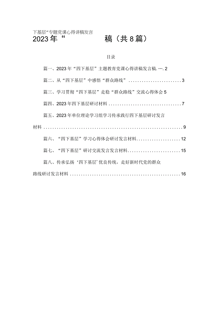 (8篇)2023年“四下基层”专题党课心得讲稿发言稿最新.docx_第1页