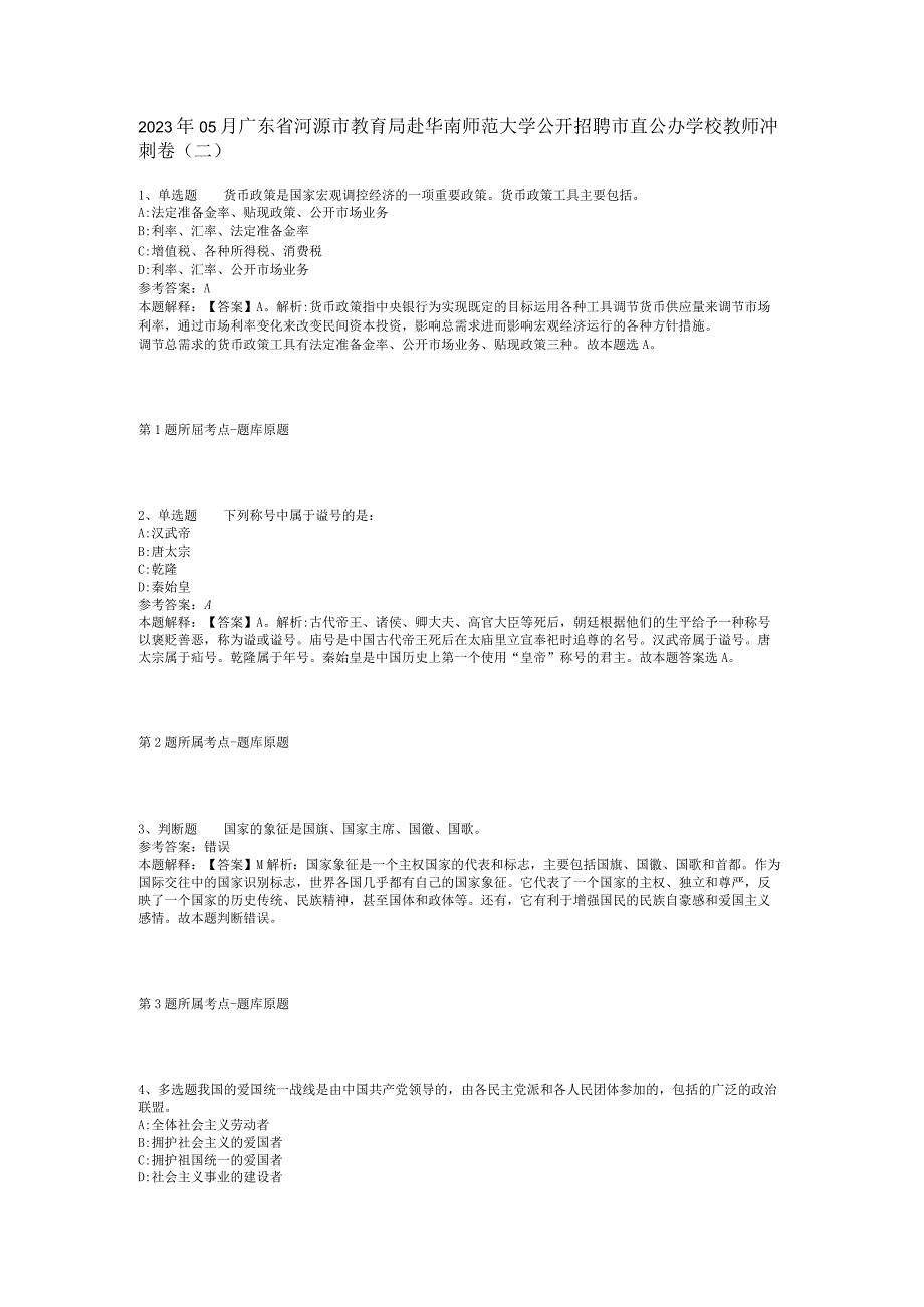 2023年05月广东省河源市教育局赴华南师范大学公开招聘市直公办学校教师冲刺卷(二).docx_第1页