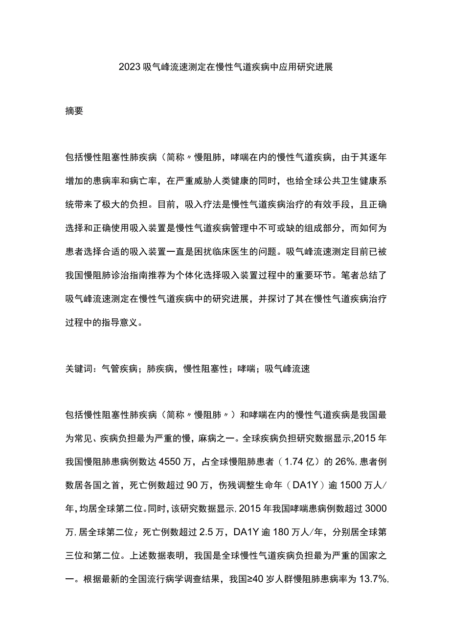 2023吸气峰流速测定在慢性气道疾病中应用研究进展.docx_第1页