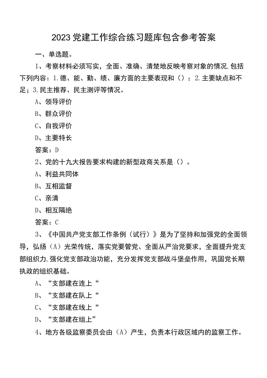 2023党建工作综合练习题库包含参考答案.docx_第1页