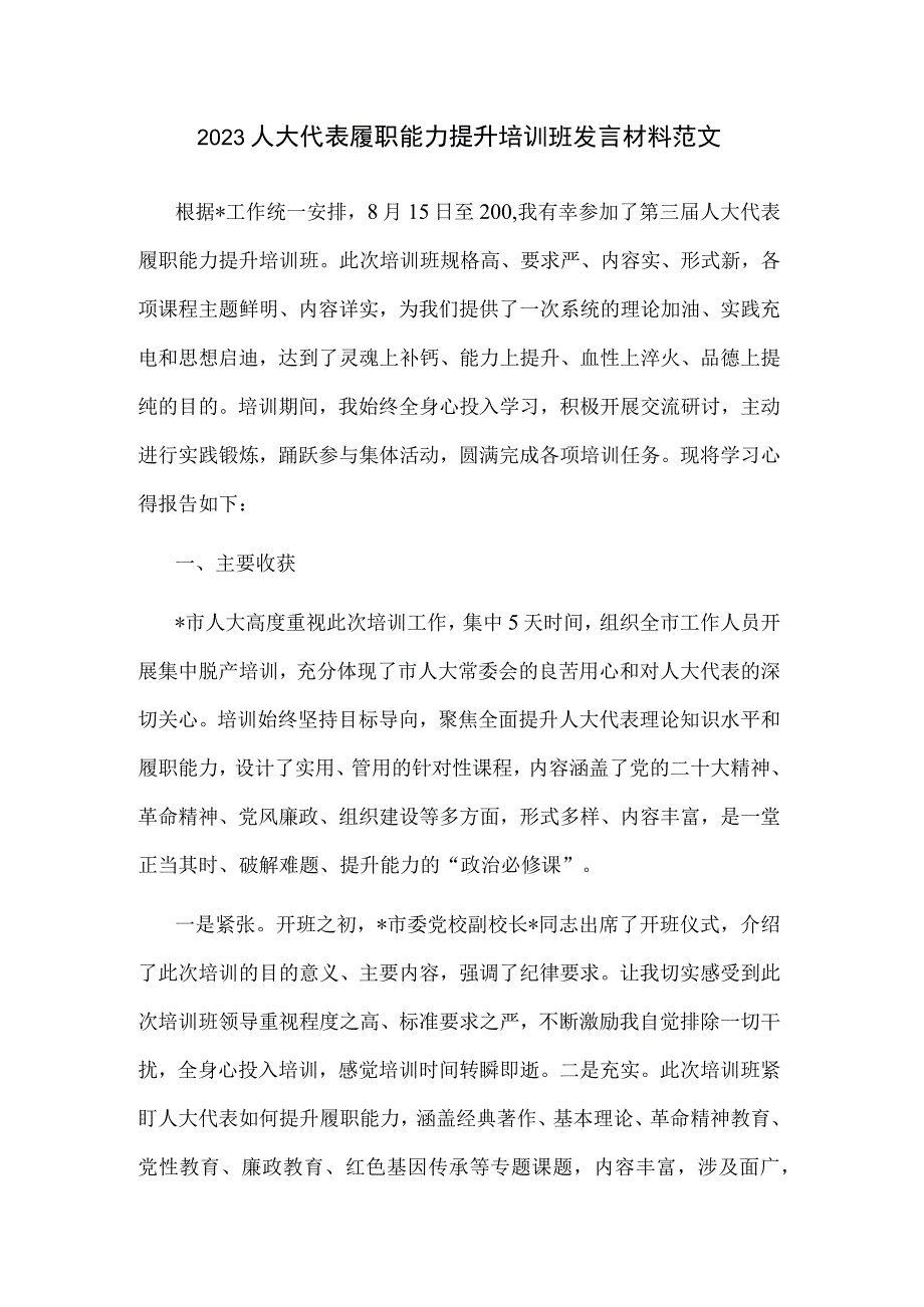 2023人大代表履职能力提升培训班发言材料范文.docx_第1页