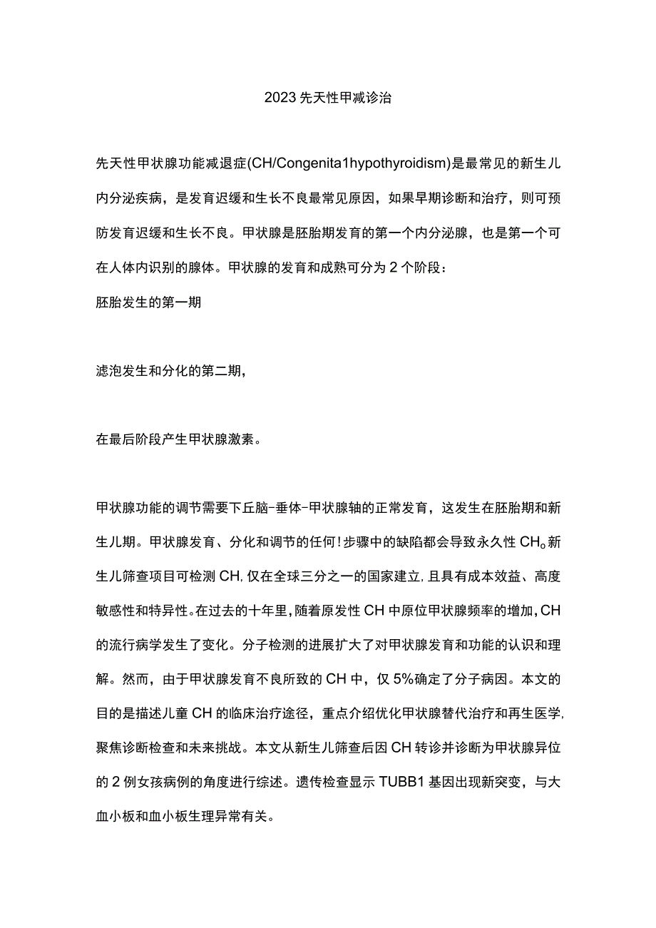 2023先天性甲减诊治.docx_第1页