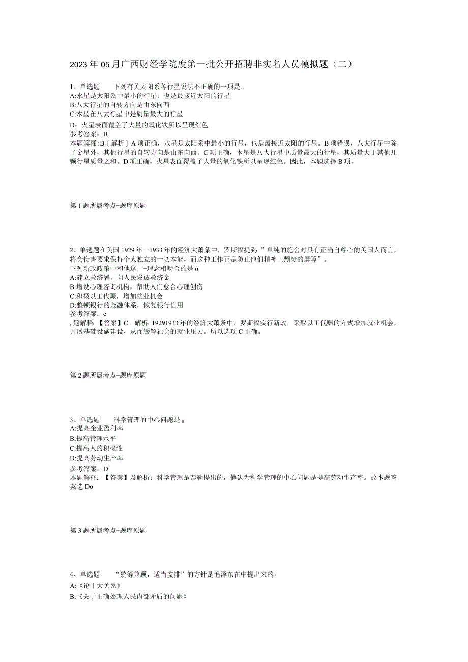 2023年05月广西财经学院度第一批公开招聘非实名人员模拟题(二).docx_第1页