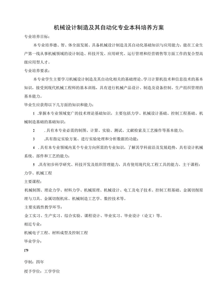 1.机械设计制造及其自动化专业本科培养方案.docx_第1页