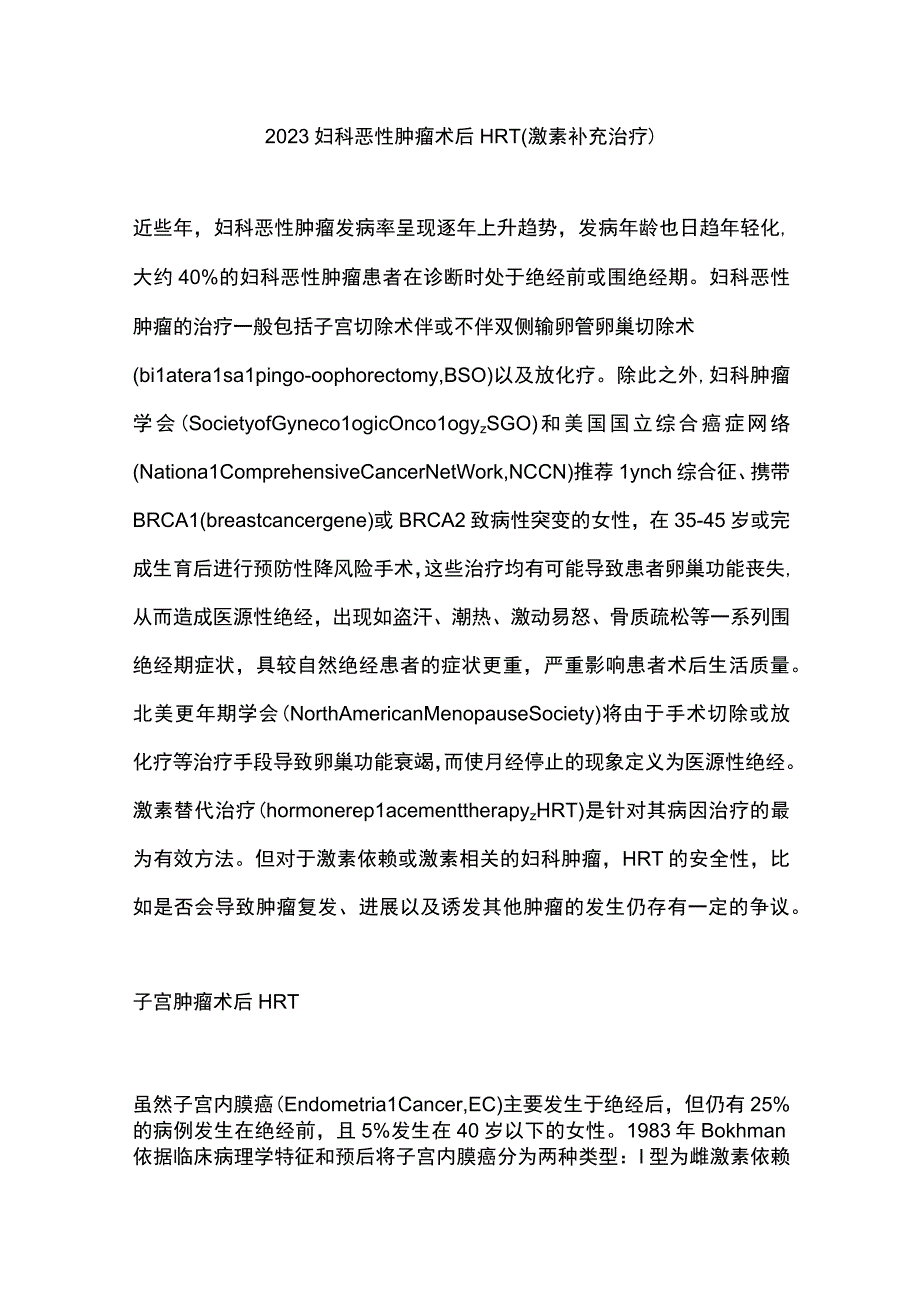 2023妇科恶性肿瘤术后HRT（激素补充治疗）.docx_第1页