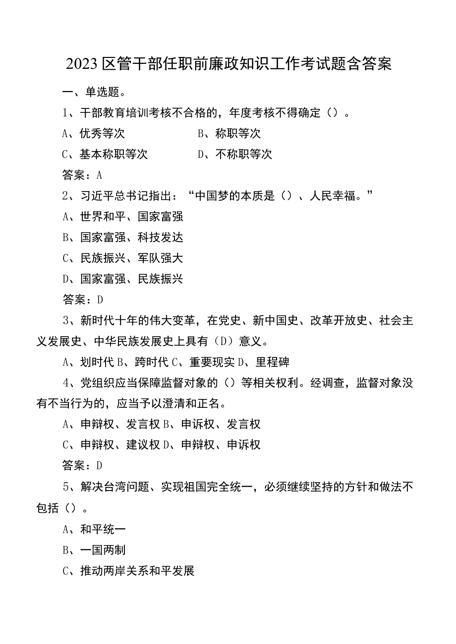 2023区管干部任职前廉政知识工作考试题含答案.docx_第1页