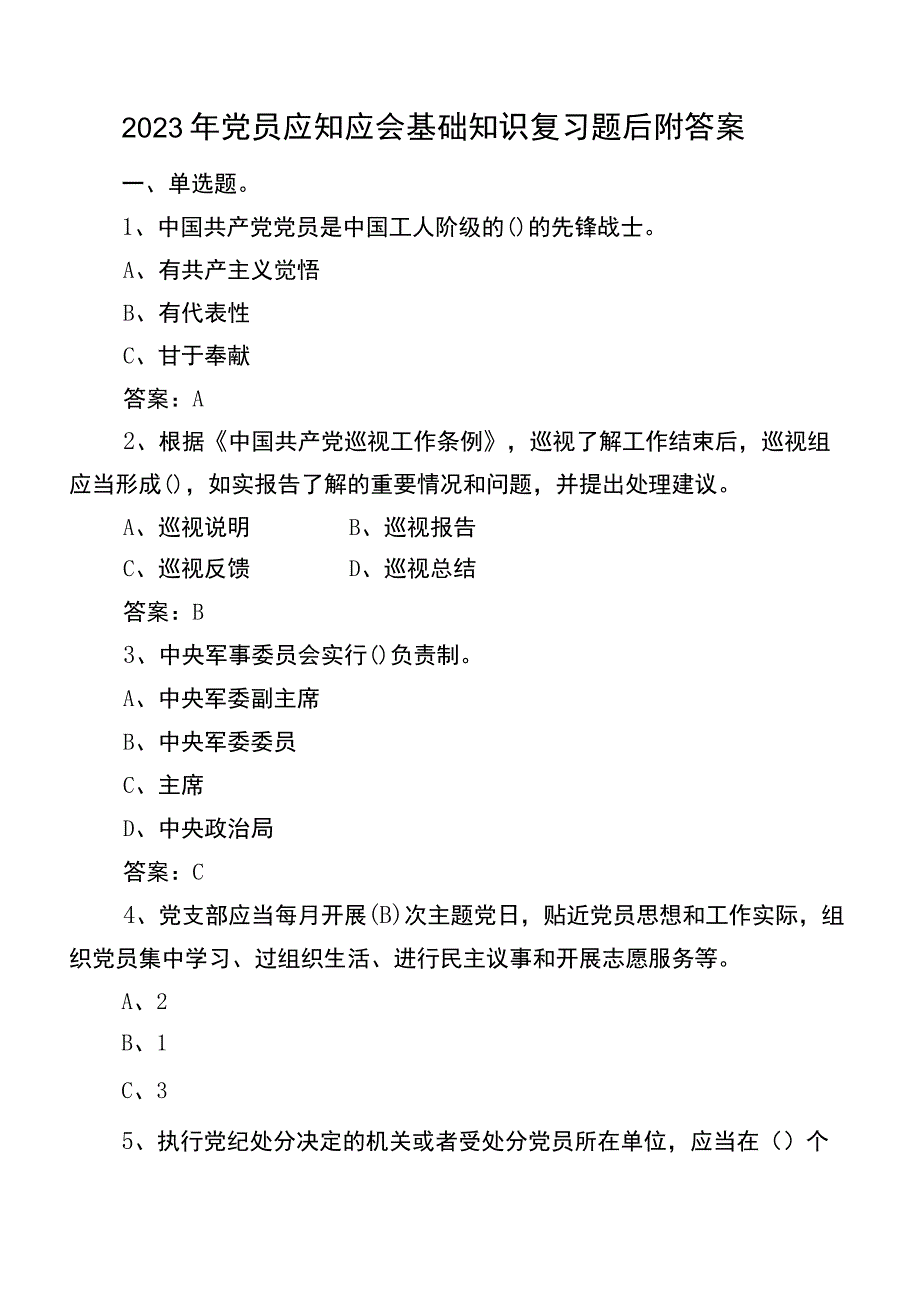 2022年党员应知应会基础知识复习题后附答案.docx_第1页