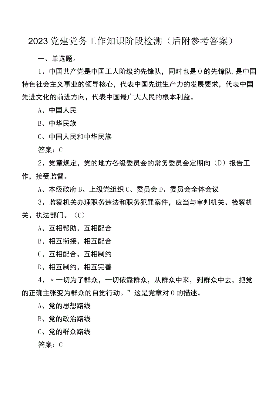 2023党建党务工作知识阶段检测（后附参考答案）.docx_第1页