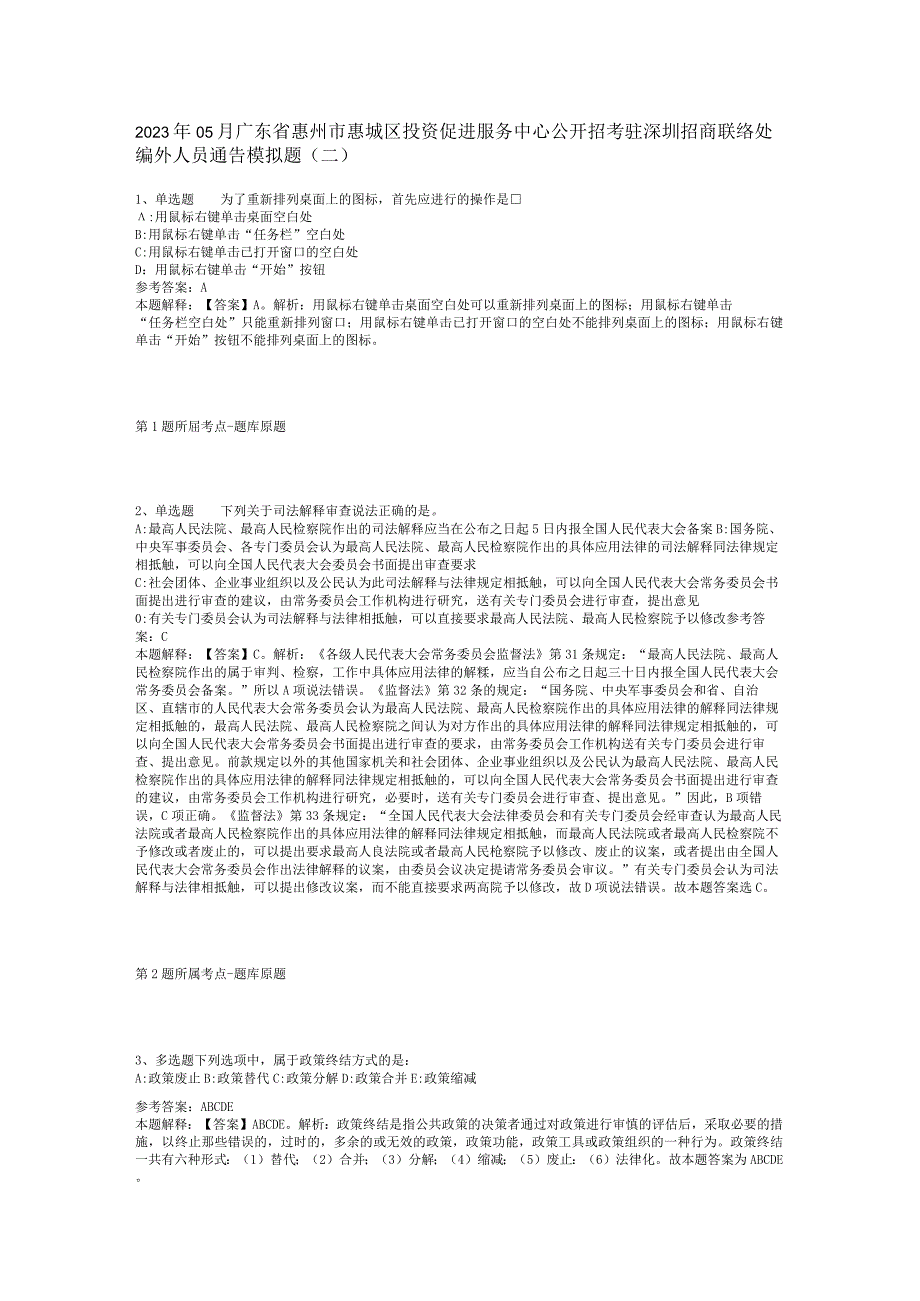 2023年05月广东省惠州市惠城区投资促进服务中心公开招考驻深圳招商联络处编外人员通告模拟题(二).docx_第1页