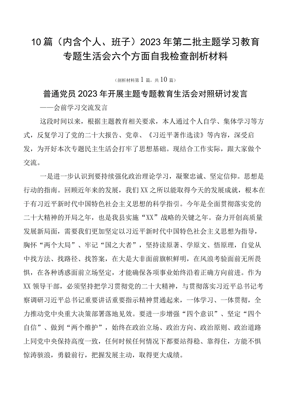 10篇（内含个人、班子）2023年第二批主题学习教育专题生活会六个方面自我检查剖析材料.docx_第1页