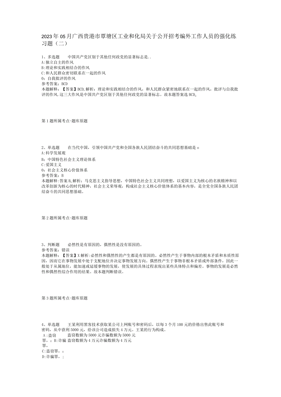 2023年05月广西贵港市覃塘区工业和化局关于公开招考编外工作人员的强化练习题(二).docx_第1页