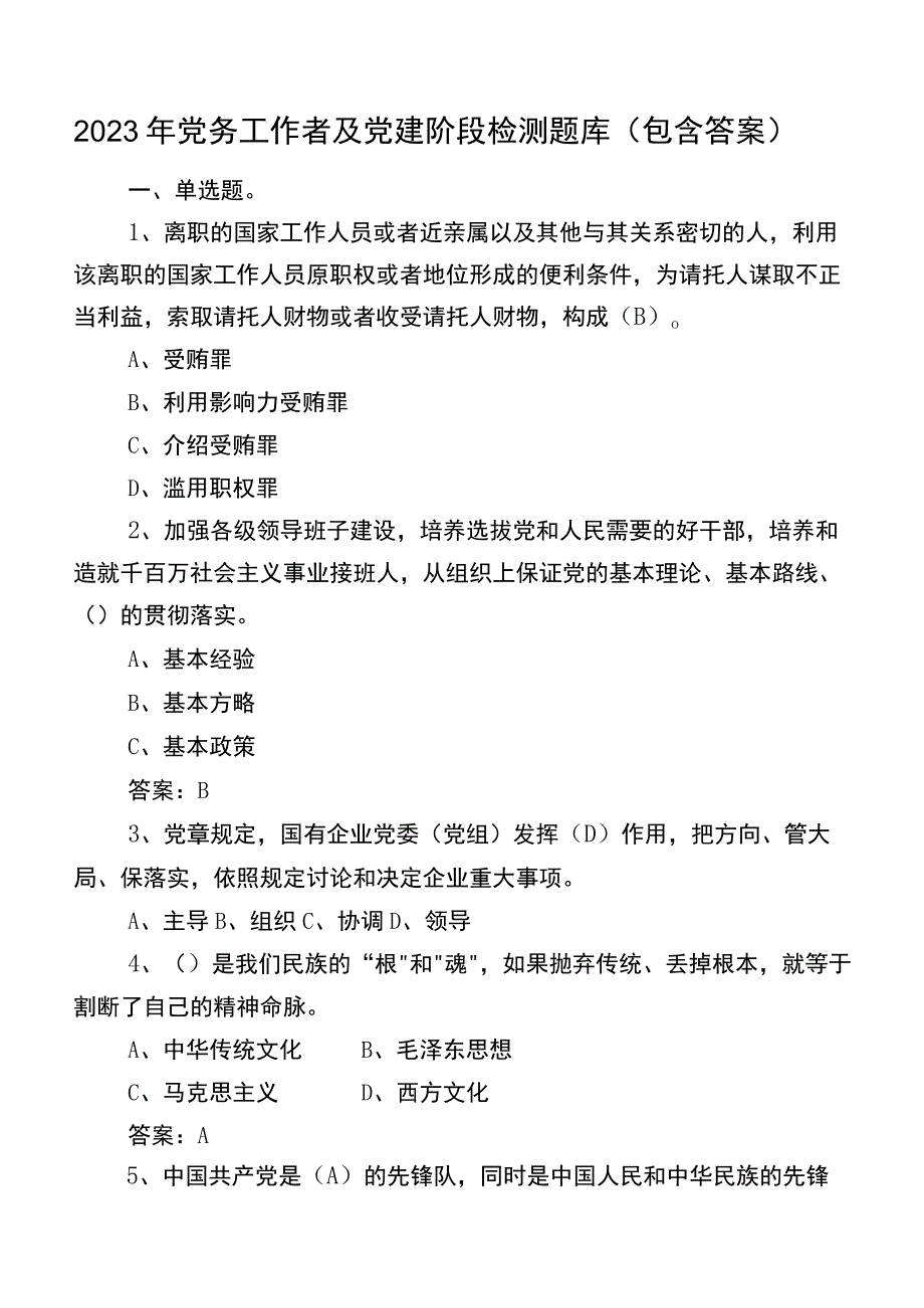 2022年党务工作者及党建阶段检测题库（包含答案）.docx_第1页