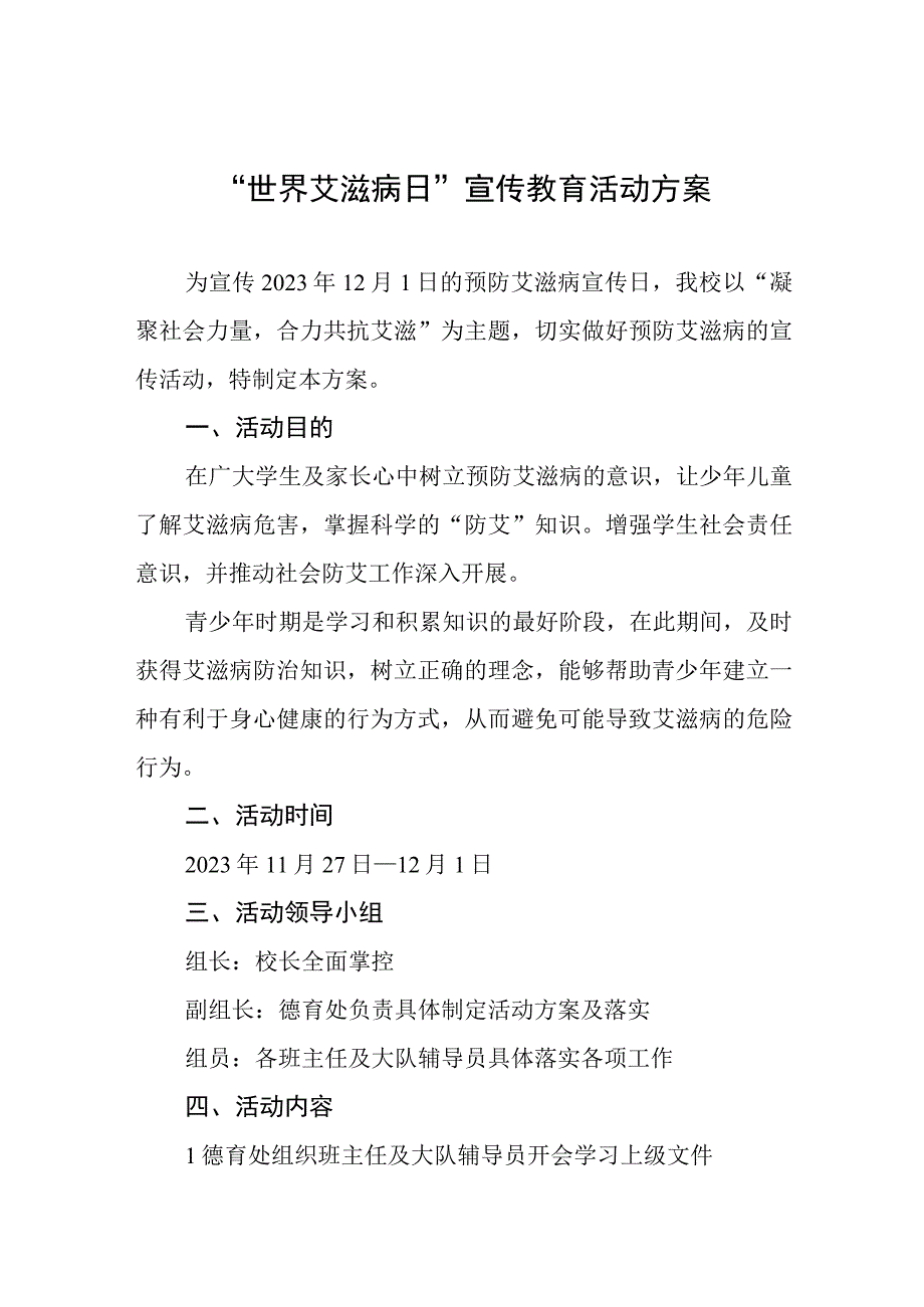 2023学校“世界艾滋病日”活动方案四篇.docx_第1页