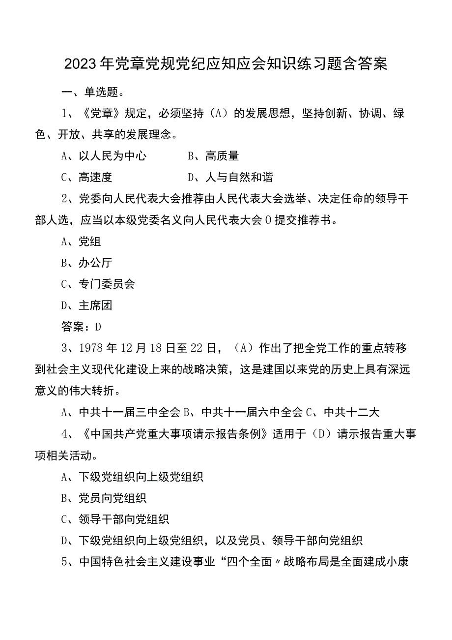 2022年党章党规党纪应知应会知识练习题含答案.docx_第1页