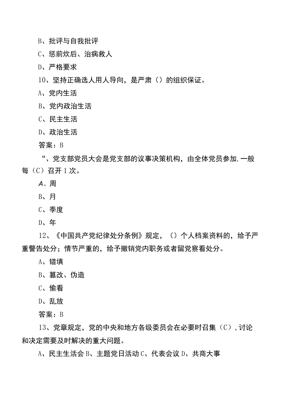 2022年党章党规党纪应知应会知识练习题含答案.docx_第3页