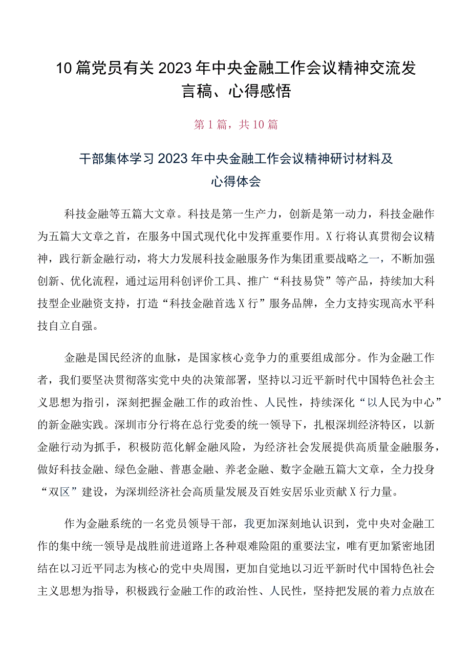 10篇党员有关2023年中央金融工作会议精神交流发言稿、心得感悟.docx_第1页