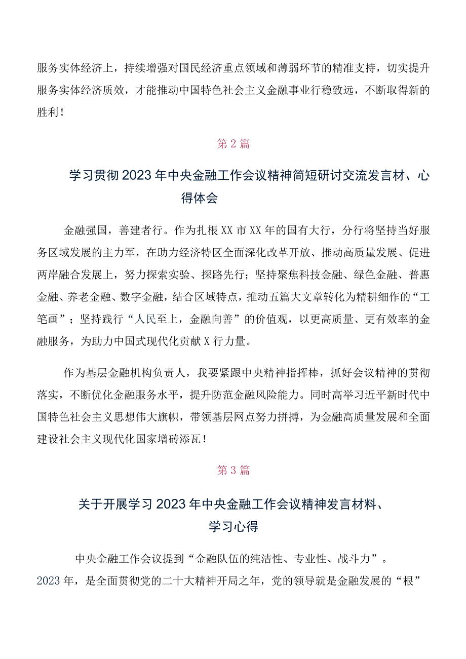 10篇党员有关2023年中央金融工作会议精神交流发言稿、心得感悟.docx_第2页