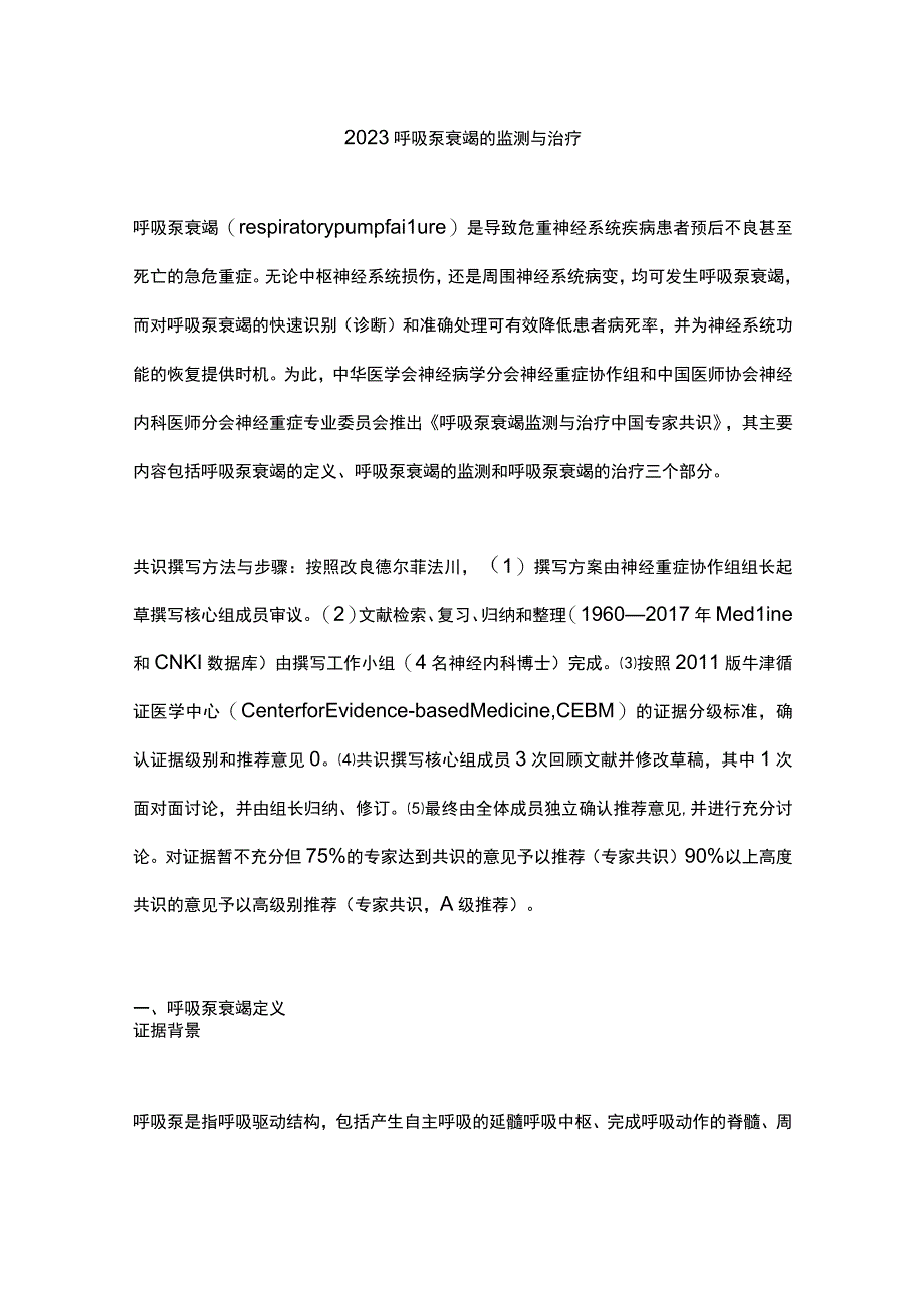 2023呼吸泵衰竭的监测与治疗.docx_第1页