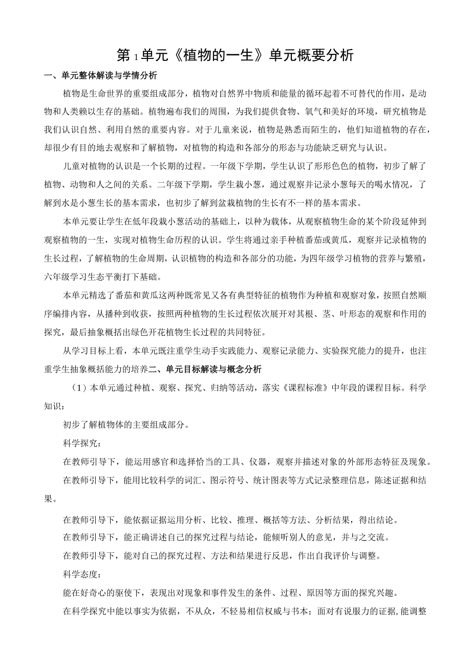 2022新苏教版科学三年级下册第一单元概要分析.docx_第1页