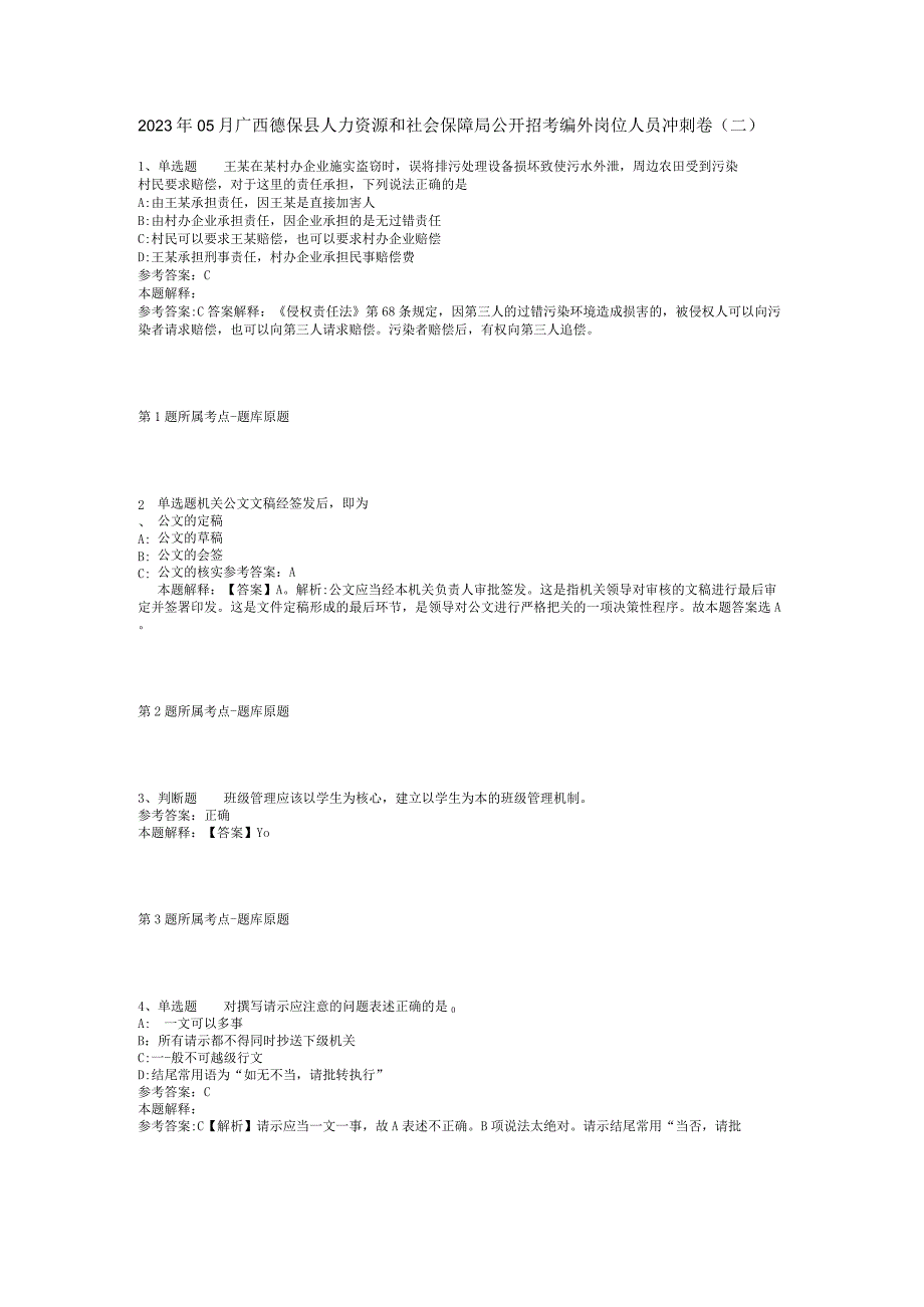 2023年05月广西德保县人力资源和社会保障局公开招考编外岗位人员冲刺卷(二).docx_第1页