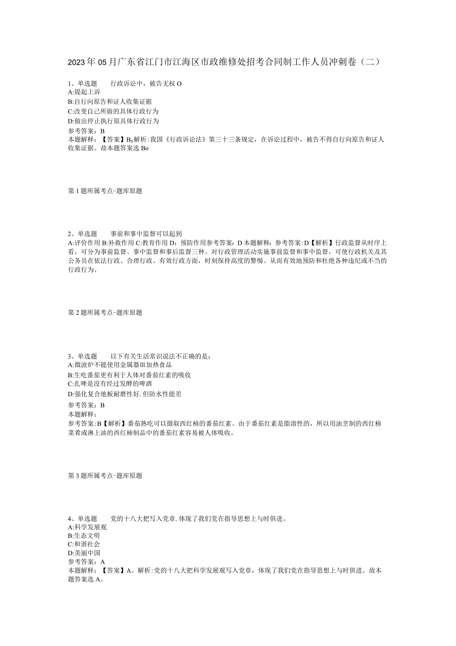 2023年05月广东省江门市江海区市政维修处招考合同制工作人员冲刺卷(二).docx_第1页