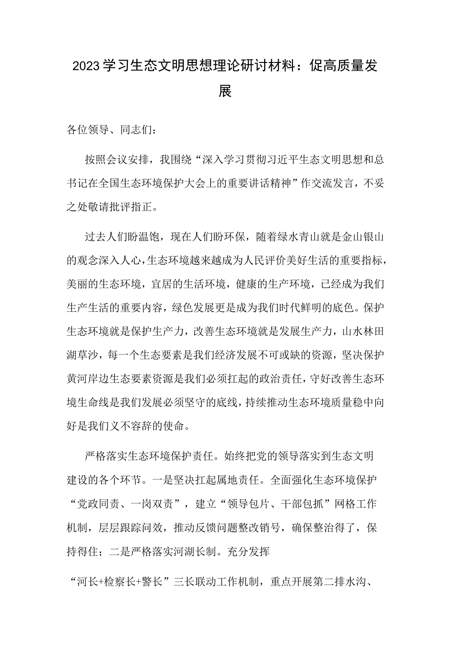 2023学习生态文明思想理论研讨材料：促高质量发展.docx_第1页