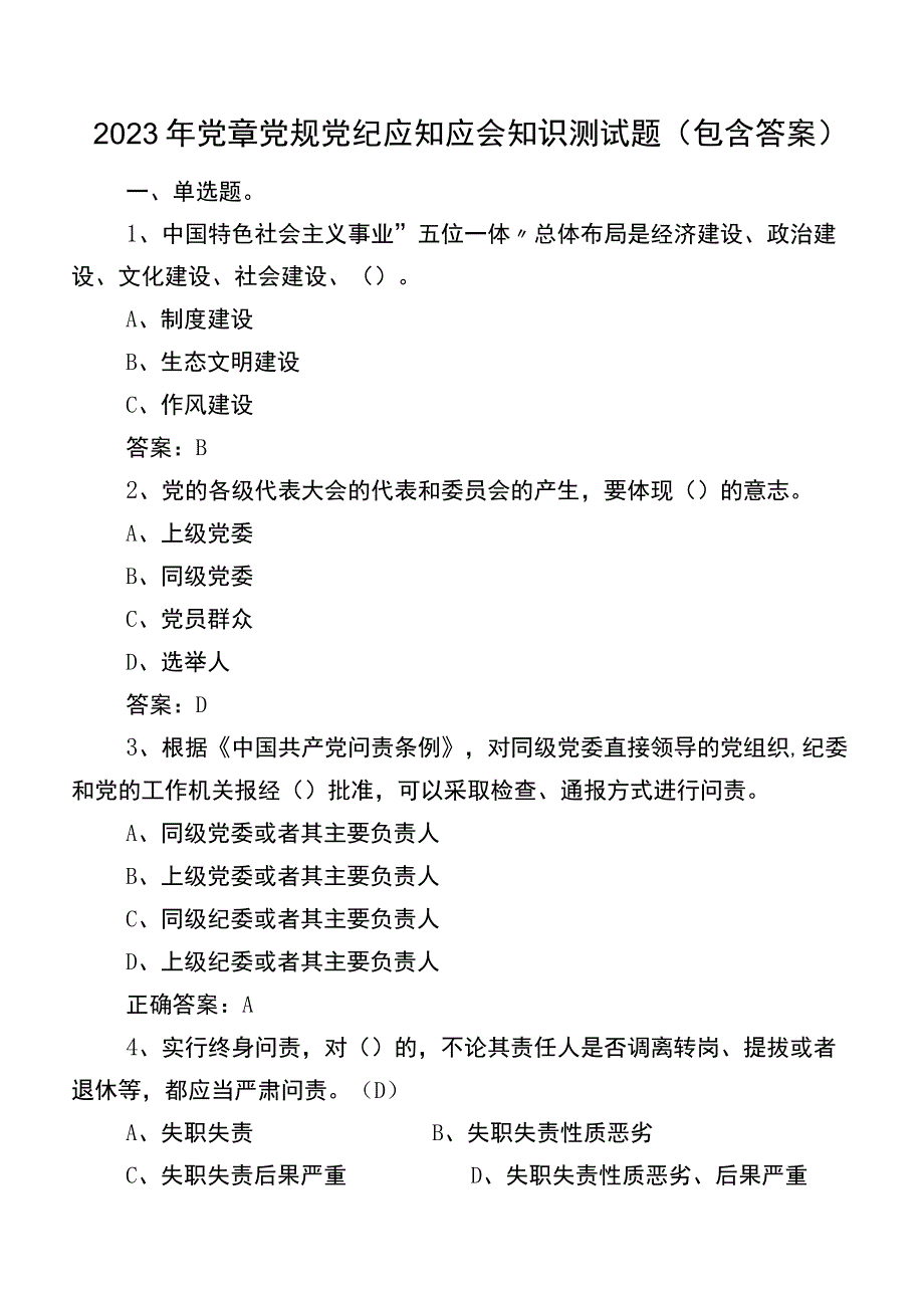 2022年党章党规党纪应知应会知识测试题（包含答案）.docx_第1页