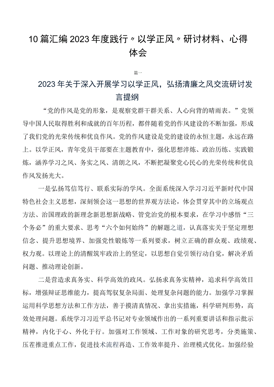 10篇汇编2023年度践行“以学正风”研讨材料、心得体会.docx_第1页