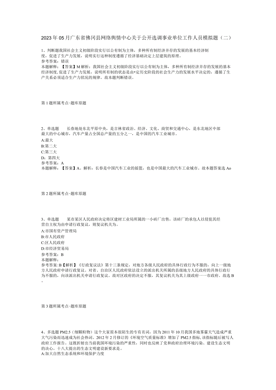 2023年05月广东省佛冈县网络舆情中心关于公开选调事业单位工作人员模拟题(二)_1.docx_第1页