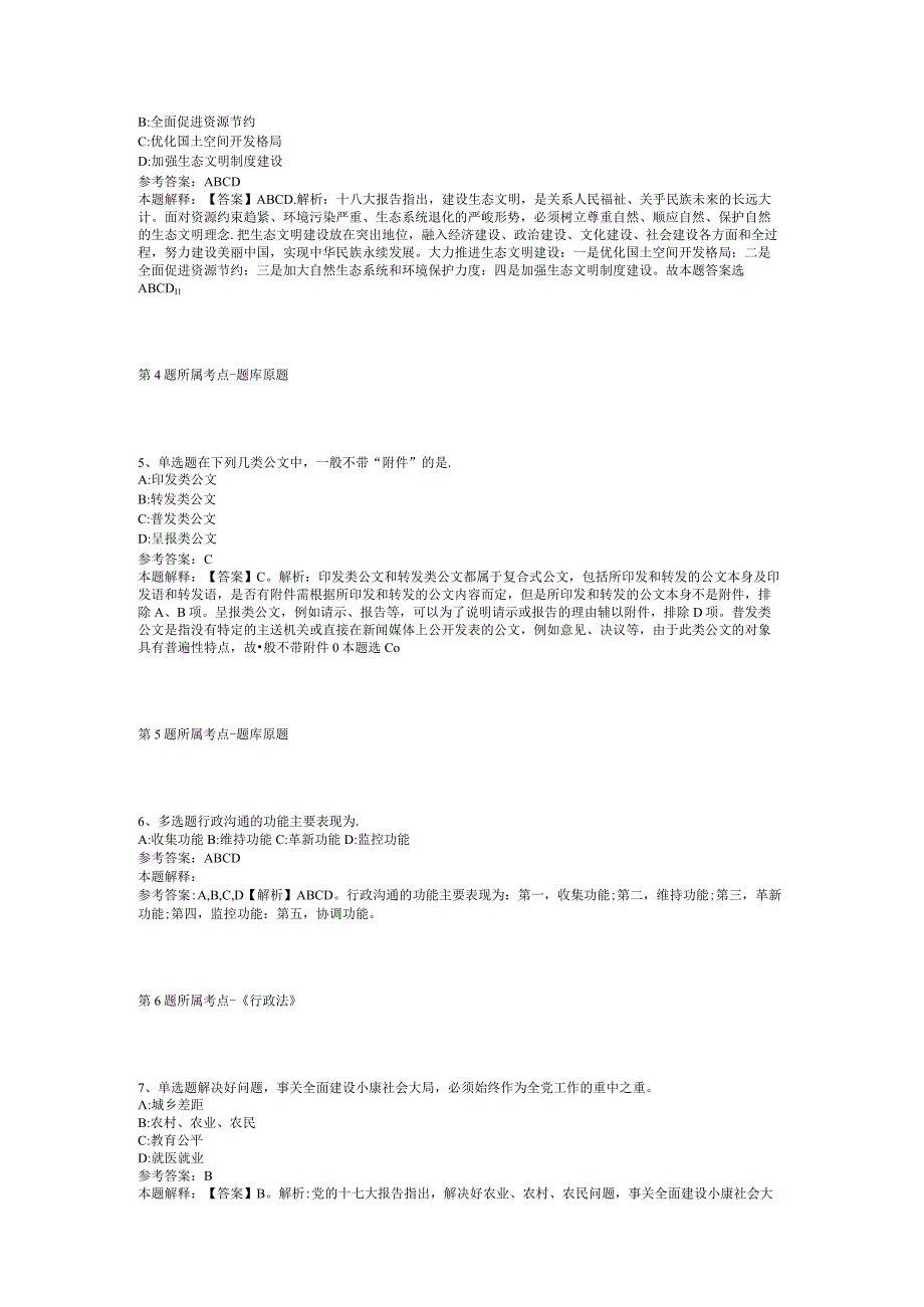 2023年05月广东省佛冈县网络舆情中心关于公开选调事业单位工作人员模拟题(二)_1.docx_第2页