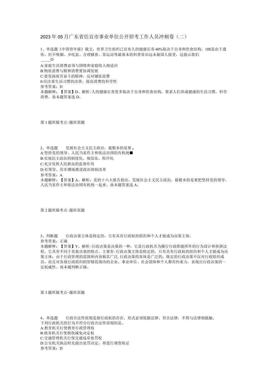 2023年05月广东省信宜市事业单位公开招考工作人员冲刺卷(二).docx_第1页