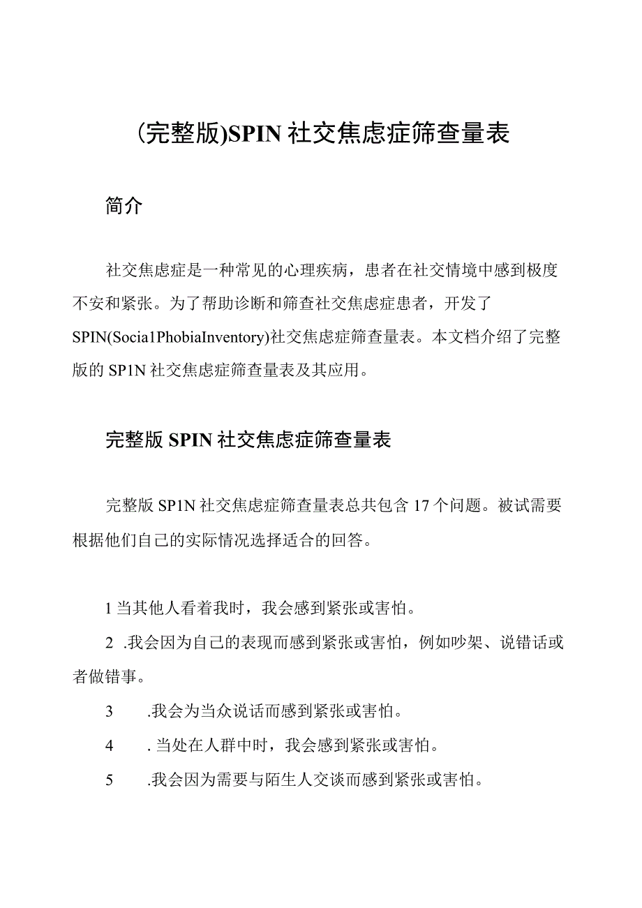 (完整版)SPIN社交焦虑症筛查量表.docx_第1页