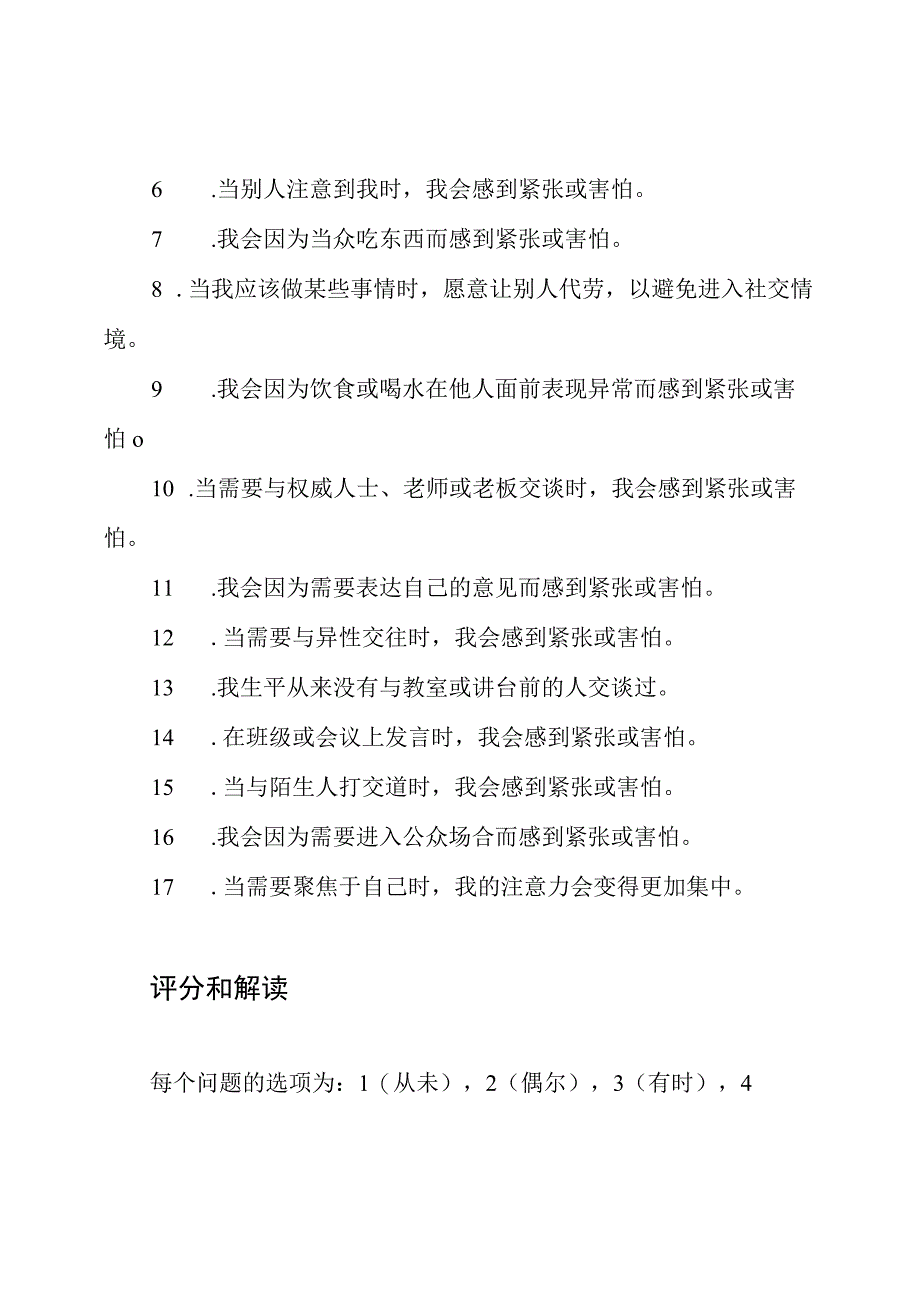 (完整版)SPIN社交焦虑症筛查量表.docx_第2页