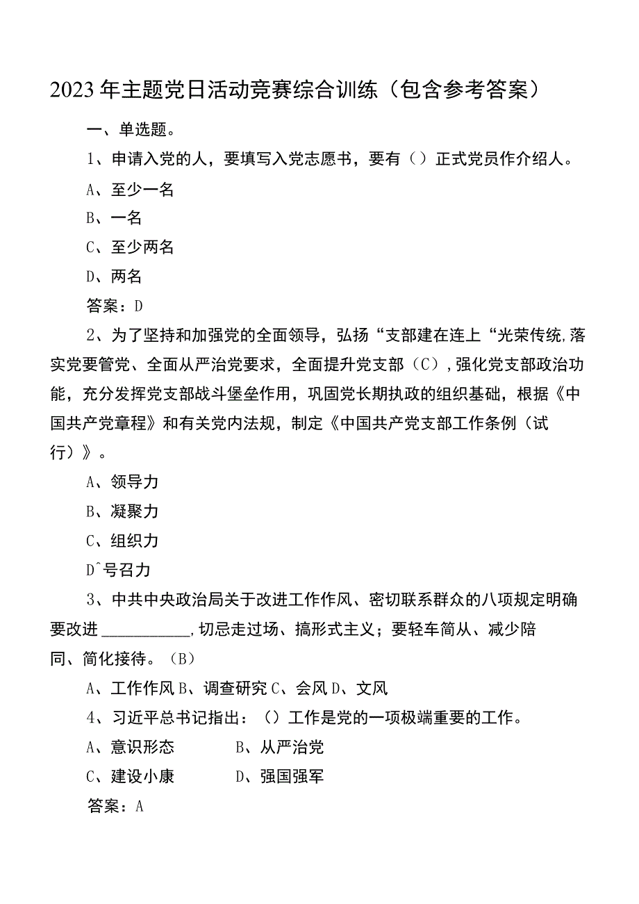 2022年主题党日活动竞赛综合训练（包含参考答案）.docx_第1页