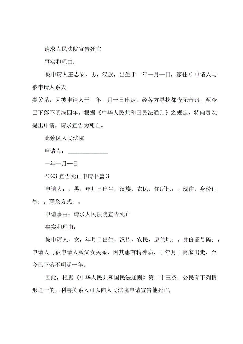 2023宣告死亡申请书（19篇）.docx_第2页