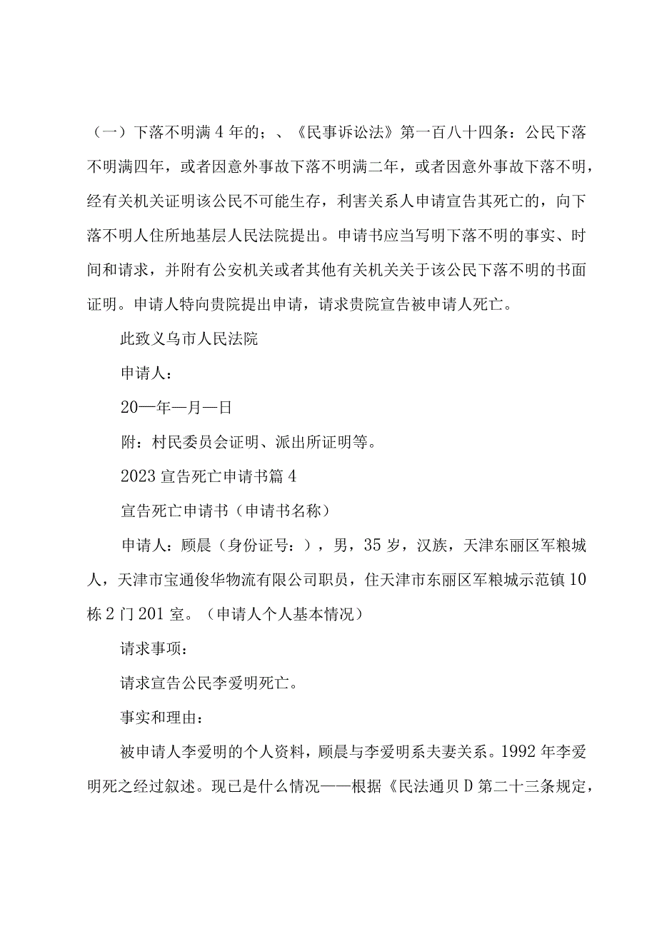 2023宣告死亡申请书（19篇）.docx_第3页