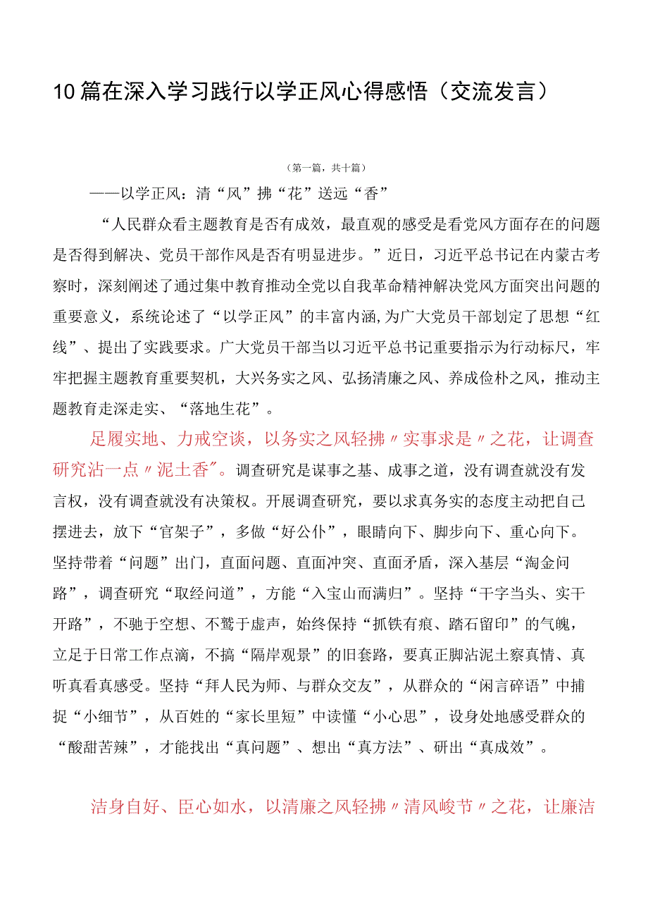 10篇在深入学习践行以学正风心得感悟（交流发言）.docx_第1页