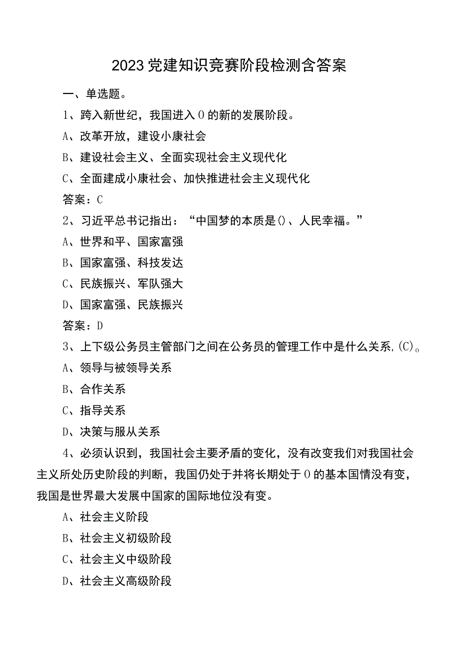 2023党建知识竞赛阶段检测含答案.docx_第1页