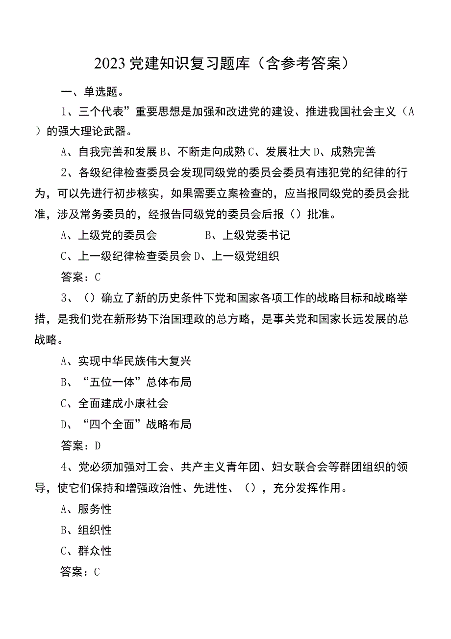 2023党建知识复习题库（含参考答案）.docx_第1页