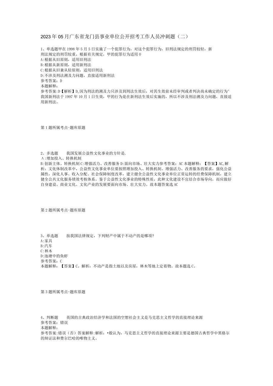 2023年05月广东省龙门县事业单位公开招考工作人员冲刺题(二).docx_第1页