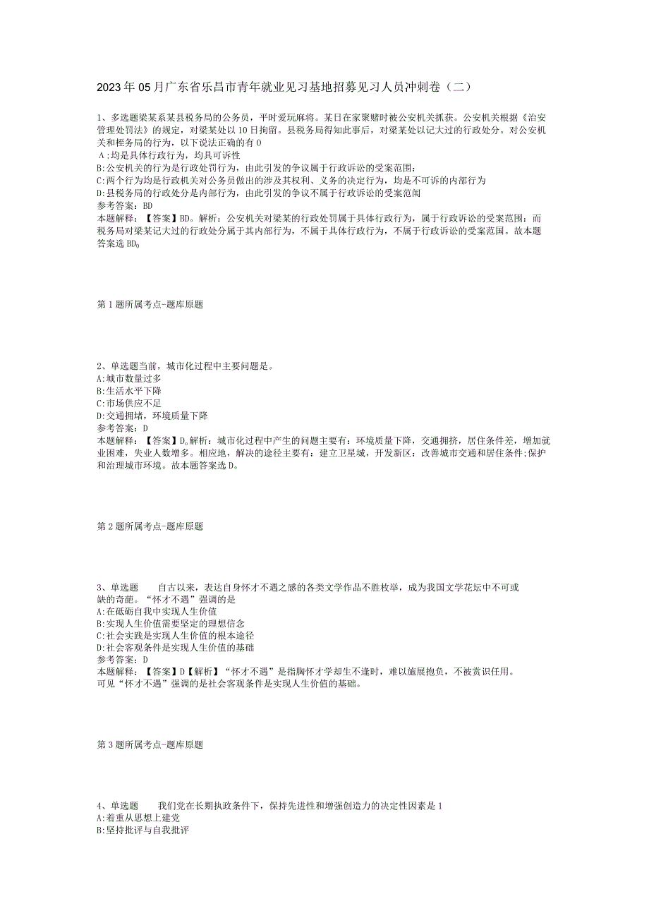 2023年05月广东省乐昌市青年就业见习基地招募见习人员冲刺卷(二).docx_第1页